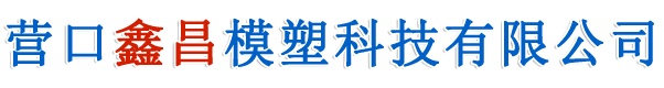 營(yíng)口鑫昌模塑科技有限公司